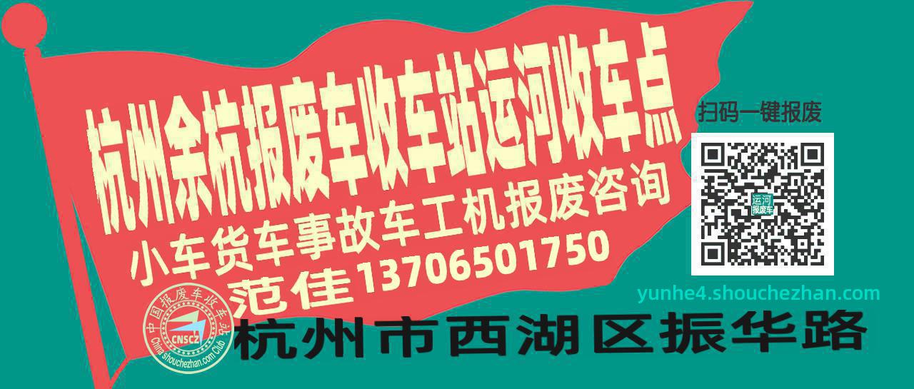 杭州余杭报废车收车站运河收车点